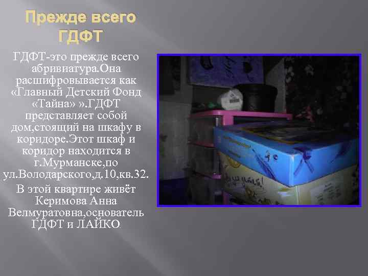 Прежде всего ГДФТ-это прежде всего абривиатура. Она расшифровывается как «Главный Детский Фонд «Тайна» »