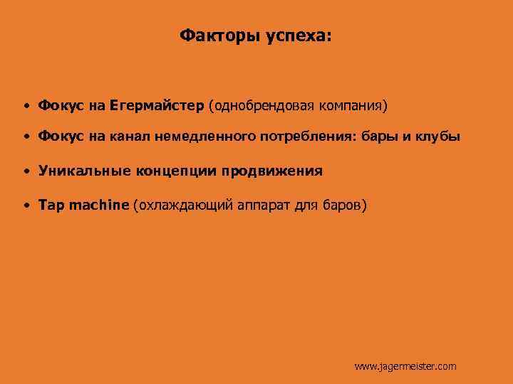 Факторы успеха: • Фокус на Егермайстер (однобрендовая компания) • Фокус на канал немедленного потребления: