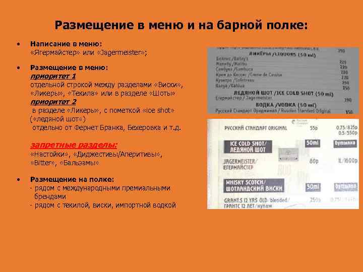 Размещение в меню и на барной полке: • Написание в меню: «Ягермайстер» или «Jagermeister»