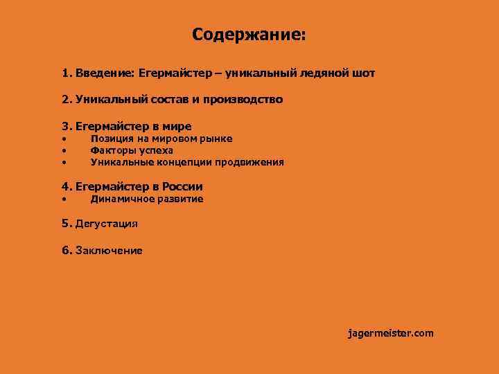 Содержание: 1. Введение: Егермайстер – уникальный ледяной шот 2. Уникальный состав и производство 3.