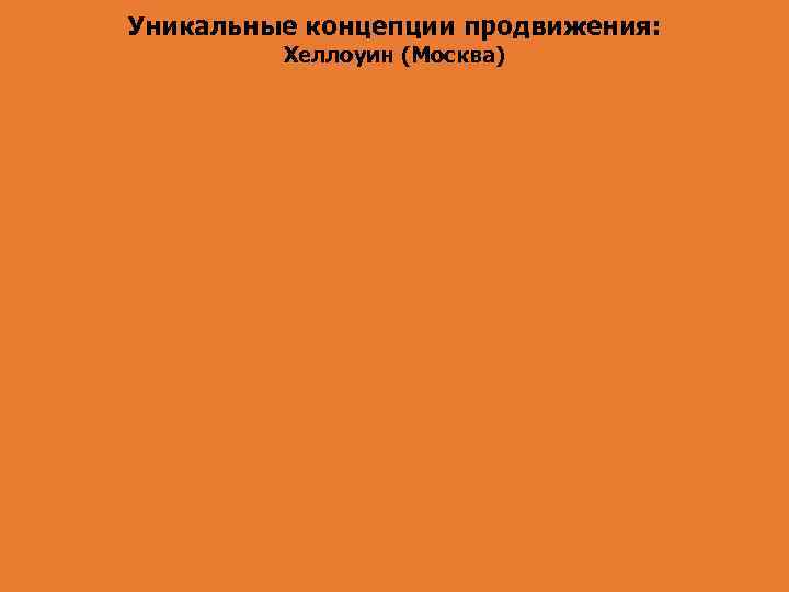 Уникальные концепции продвижения: Хеллоуин (Москва) 