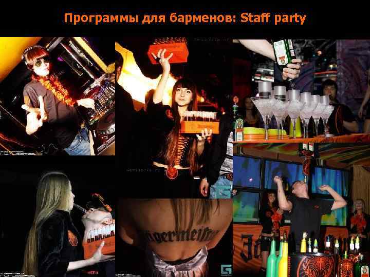 Программы для барменов: Staff party Призовая поездка в Будапешт Июнь 2007 Призовая поездка на