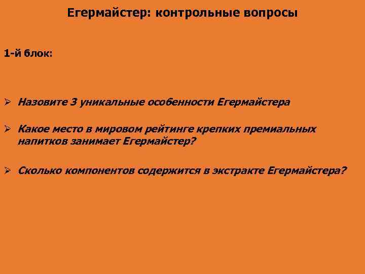 Егермайстер: контрольные вопросы 1 -й блок: Назовите 3 уникальные особенности Егермайстера Какое место в