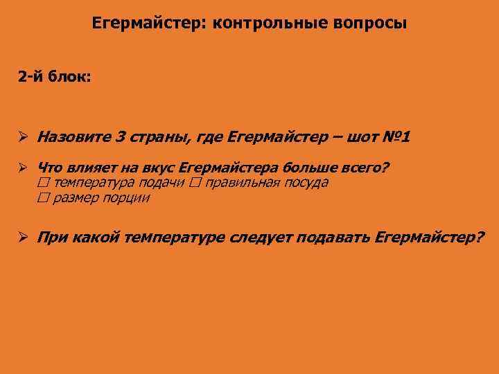 Егермайстер: контрольные вопросы 2 -й блок: Назовите 3 страны, где Егермайстер – шот №