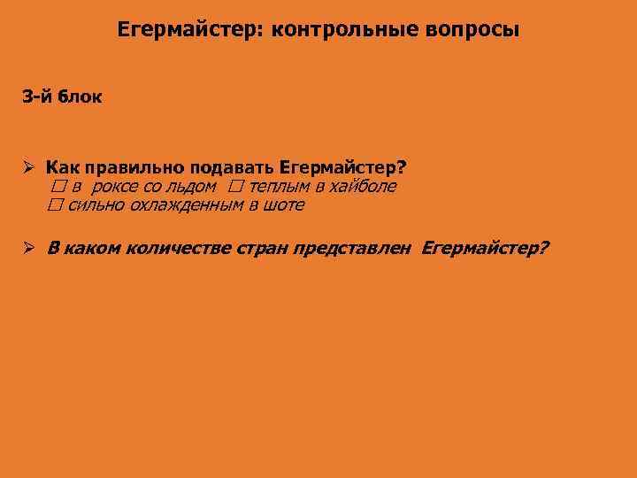 Егермайстер: контрольные вопросы 3 -й блок Как правильно подавать Егермайстер? в роксе со льдом