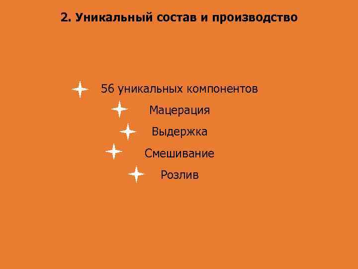 2. Уникальный состав и производство 56 уникальных компонентов Мацерация Выдержка Смешивание Розлив 