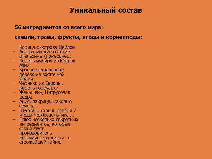 Уникальный состав 56 ингредиентов со всего мира: специи, травы, фрукты, ягоды и корнеплоды: –