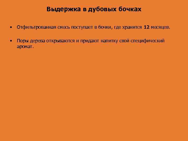 Выдержка в дубовых бочках • Отфильтрованная смесь поступает в бочки, где хранится 12 месяцев.