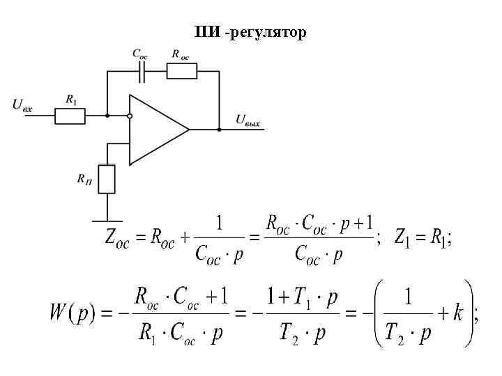 Пи регулятор схема