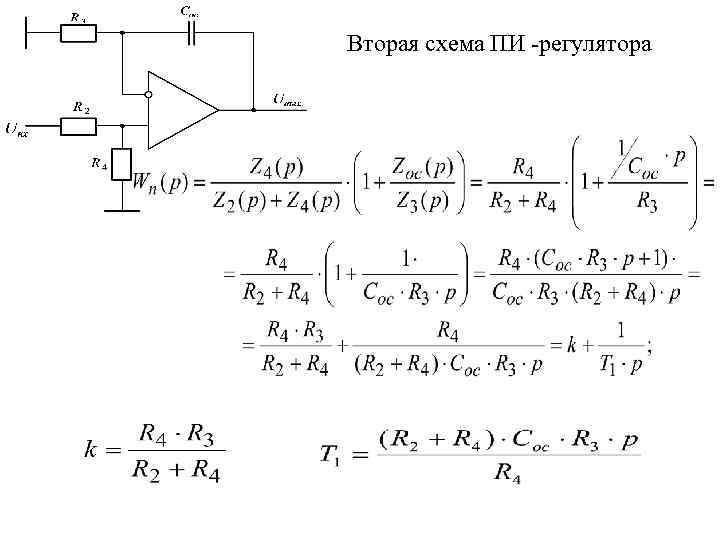 Вторая схема ПИ регулятора 