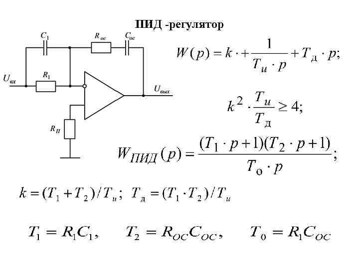 Схема пид регулятора на операционном усилителе