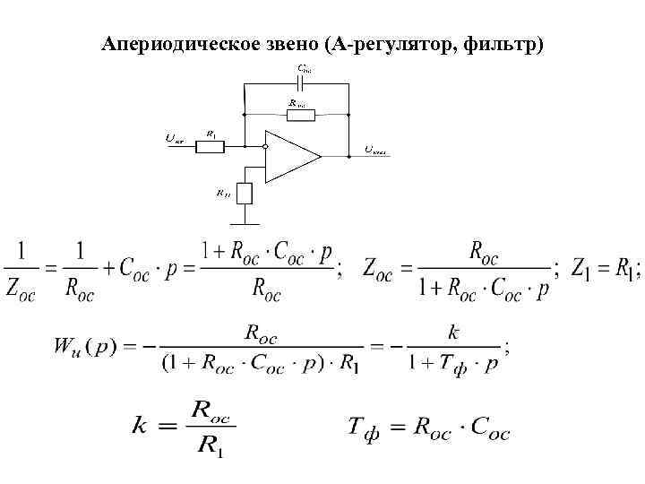 Апериодическое звено (А-регулятор, фильтр) 