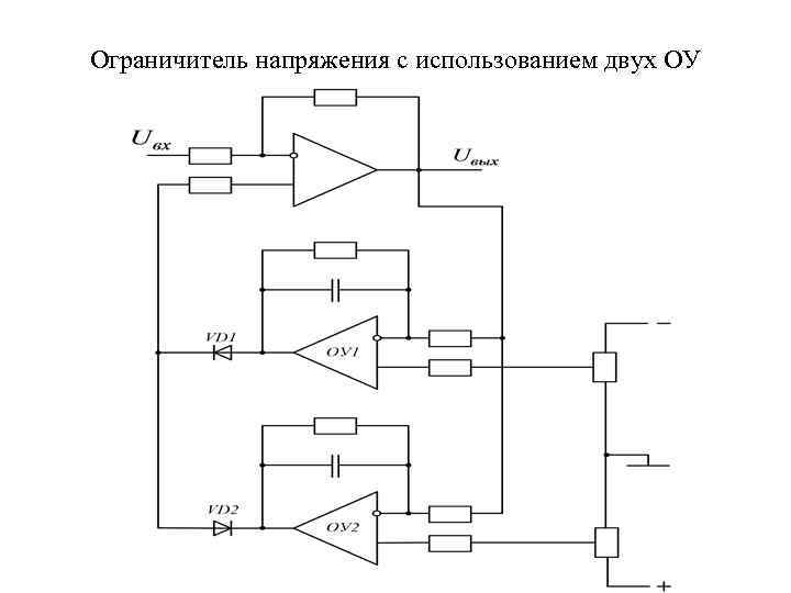 Ограничитель напряжения с использованием двух ОУ 