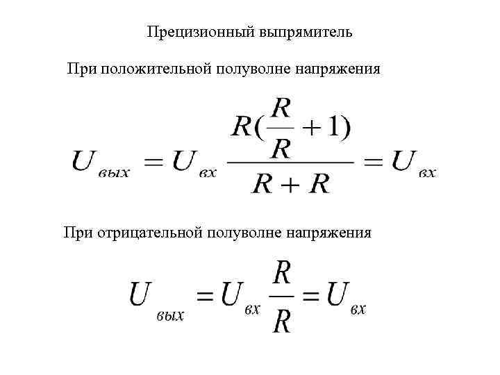 Прецизионный выпрямитель При положительной полуволне напряжения При отрицательной полуволне напряжения 