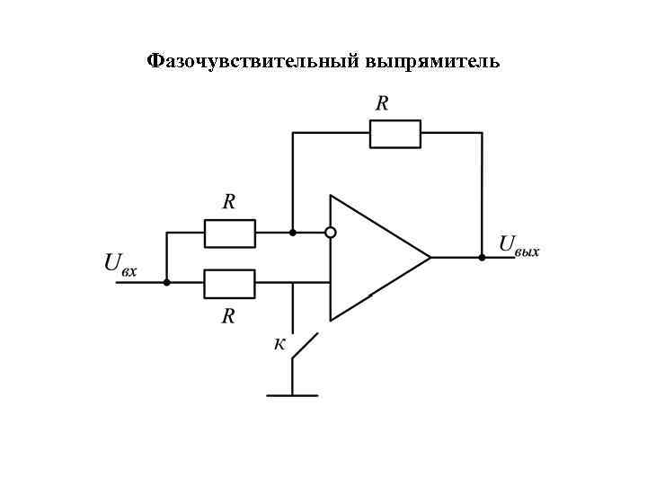 Фазочувствительный выпрямитель 