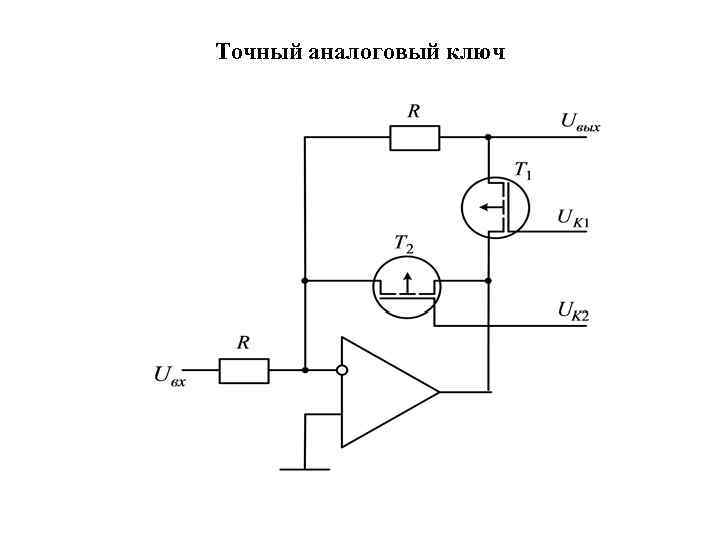 Точный аналоговый ключ 