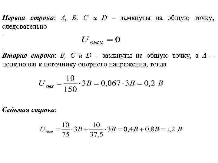 Первая строка: A, B, C и D – замкнуты на общую точку, следовательно. .