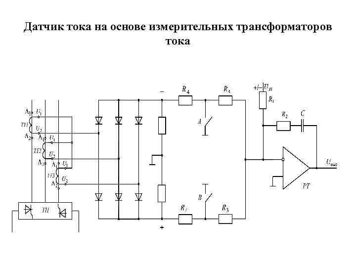 Датчик тока на основе измерительных трансформаторов тока 