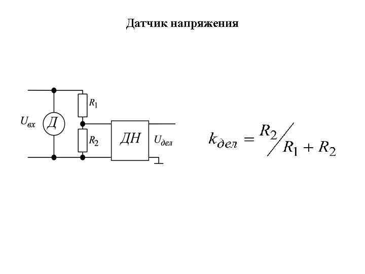 Датчик напряжения схема