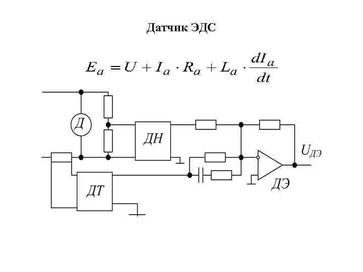 Датчик ЭДС 