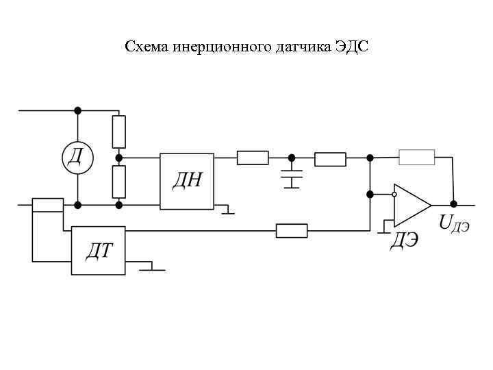 Схема инерционного датчика ЭДС 