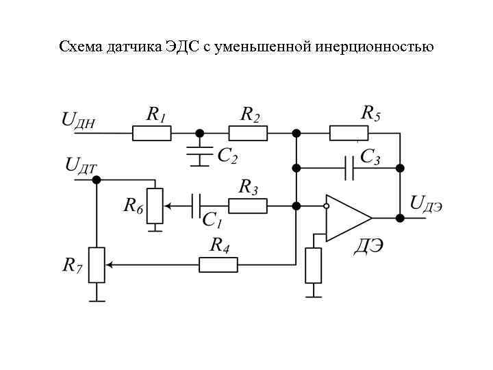 Схема датчика ЭДС с уменьшенной инерционностью 