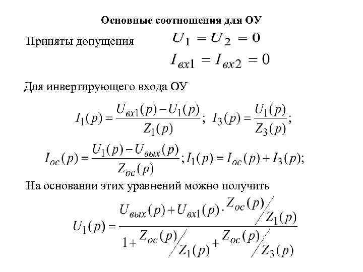 Основные соотношения для ОУ Приняты допущения Для инвертирующего входа ОУ На основании этих уравнений