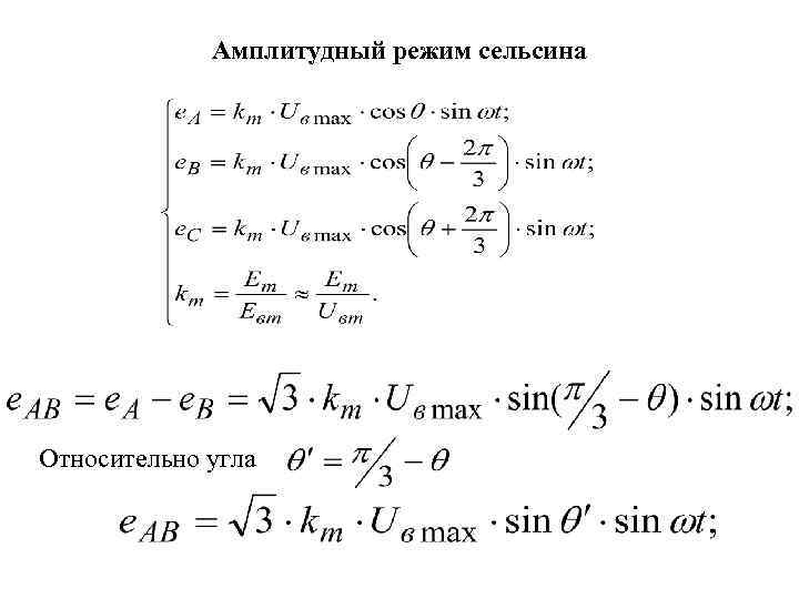 Амплитудный режим сельсина Относительно угла 