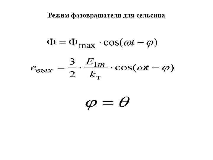 Режим фазовращателя для сельсина 