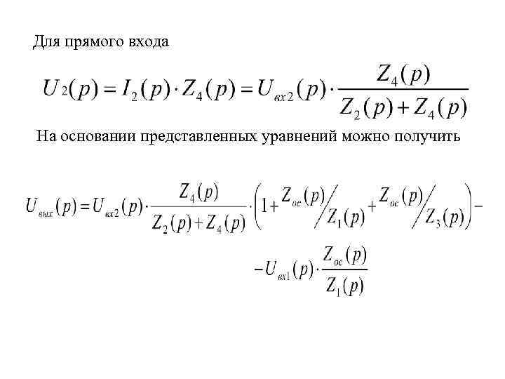 Для прямого входа На основании представленных уравнений можно получить 