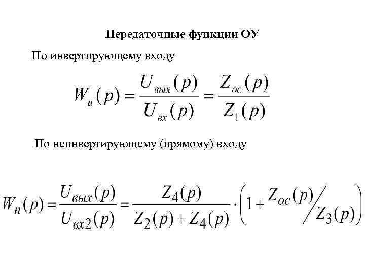 Передаточные функции ОУ По инвертирующему входу По неинвертирующему (прямому) входу 