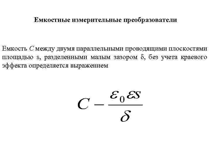 Емкостные измерительные преобразователи Емкость С между двумя параллельными проводящими плоскостями площадью s, разделенными малым