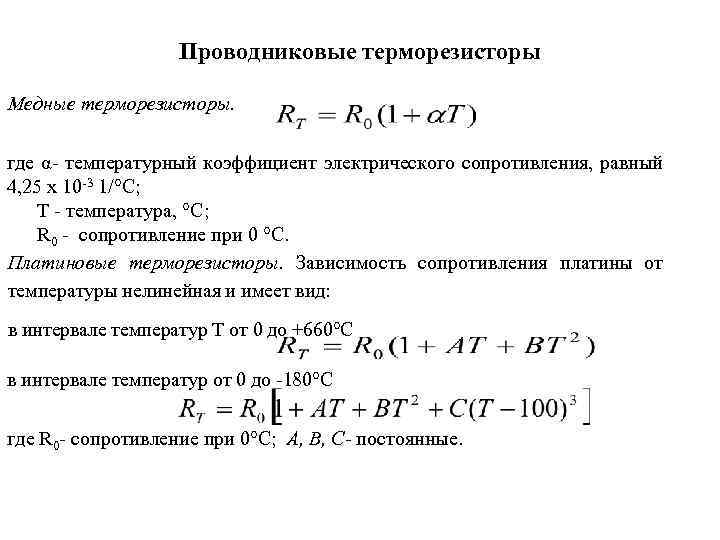 Проводниковые терморезисторы Медные терморезисторы. где α температурный коэффициент электрического сопротивления, равный 4, 25 х