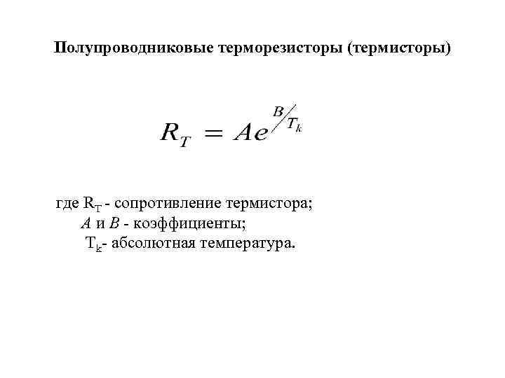 Полупроводниковые терморезисторы (термисторы) где RT - сопротивление термистора; А и В коэффициенты; Tk абсолютная