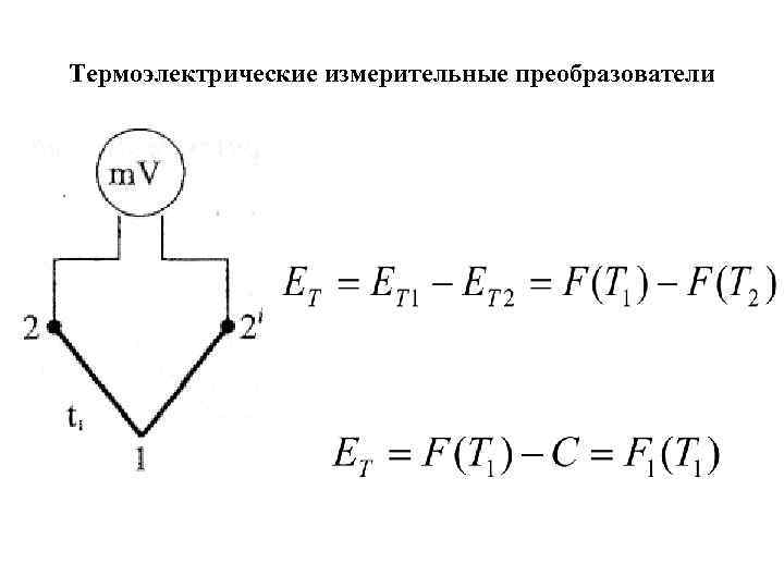 Термоэлектрические измерительные преобразователи 