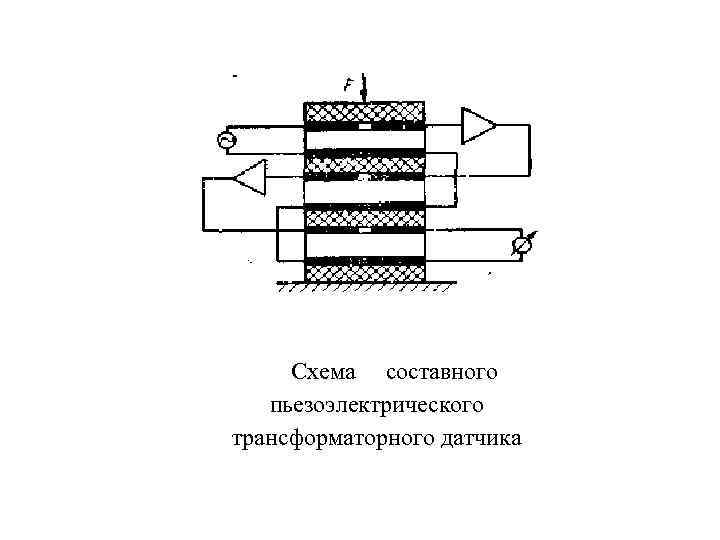 Схема составного пьезоэлектрического трансформаторного датчика 