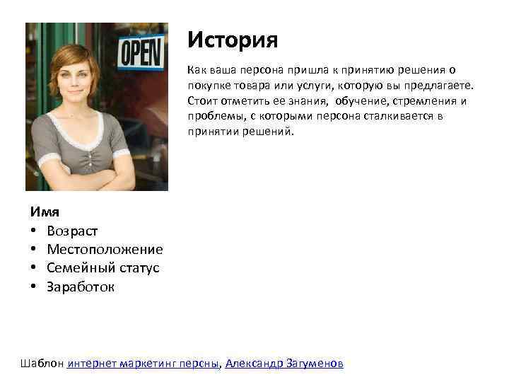 История Как ваша персона пришла к принятию решения о покупке товара или услуги, которую