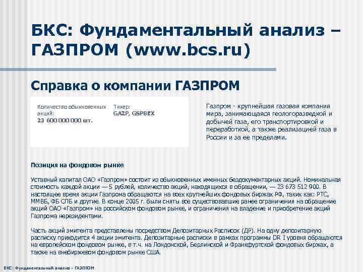 БКС: Фундаментальный анализ – ГАЗПРОМ (www. bcs. ru) Справка о компании ГАЗПРОМ Количество обыкновенных