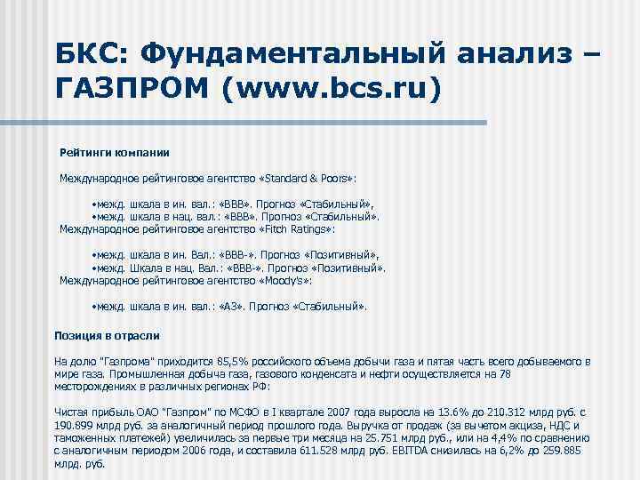 БКС: Фундаментальный анализ – ГАЗПРОМ (www. bcs. ru) Рейтинги компании Международное рейтинговое агентство «Standard