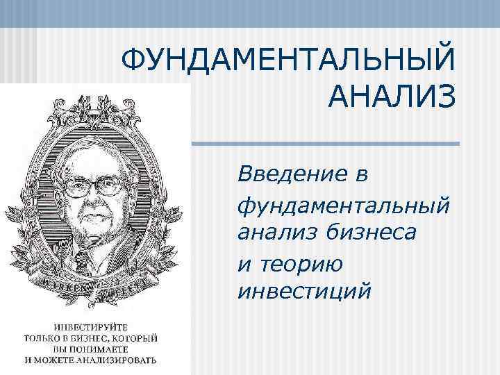 ФУНДАМЕНТАЛЬНЫЙ АНАЛИЗ Введение в фундаментальный анализ бизнеса и теорию инвестиций 