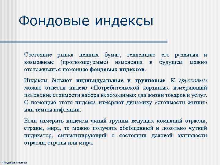 Фондовые индексы Состояние рынка ценных бумаг, тенденцию его развития и возможные (прогнозируемые) изменения в