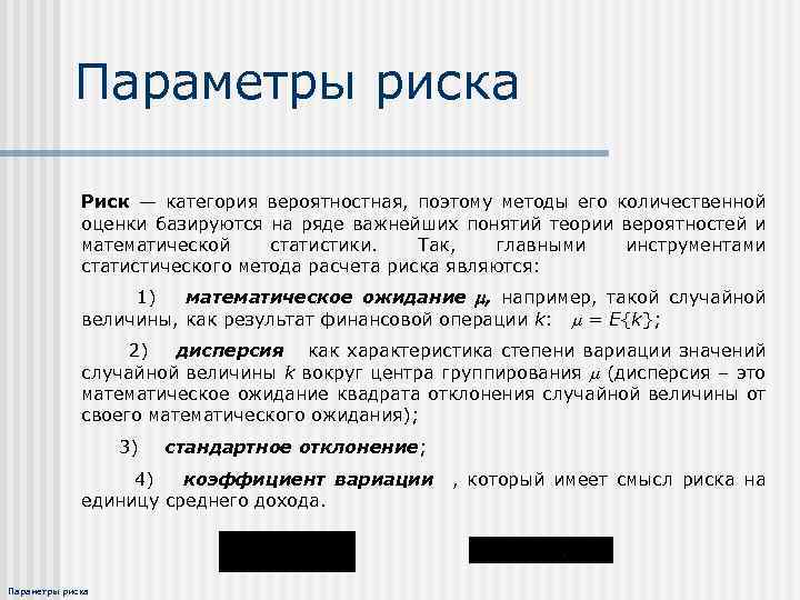 Параметры риска Риск — категория вероятностная, поэтому методы его количественной оценки базируются на ряде