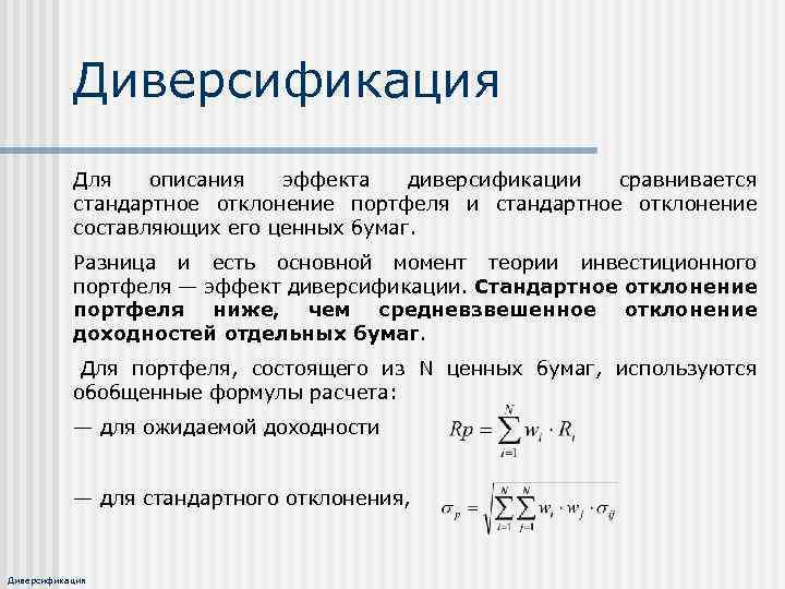 Диверсификация Для описания эффекта диверсификации сравнивается стандартное отклонение портфеля и стандартное отклонение составляющих его