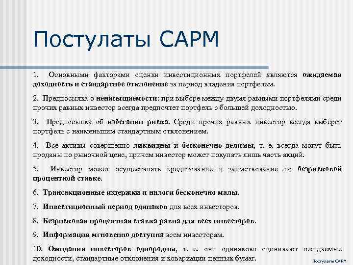 Постулаты САРМ 1. Основными факторами оценки инвестиционных портфелей являются ожидаемая доходность и стандартное отклонение