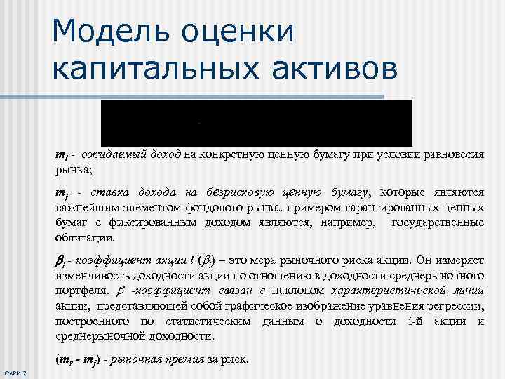 Модель оценки капитальных активов mi - ожидаемый доход на конкретную ценную бумагу при условии