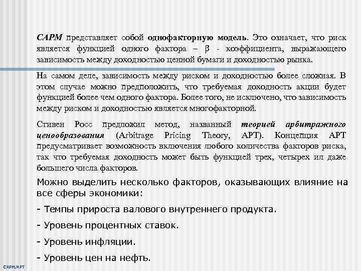 САРМ представляет собой однофакторную модель. Это означает, что риск является функцией одного фактора –