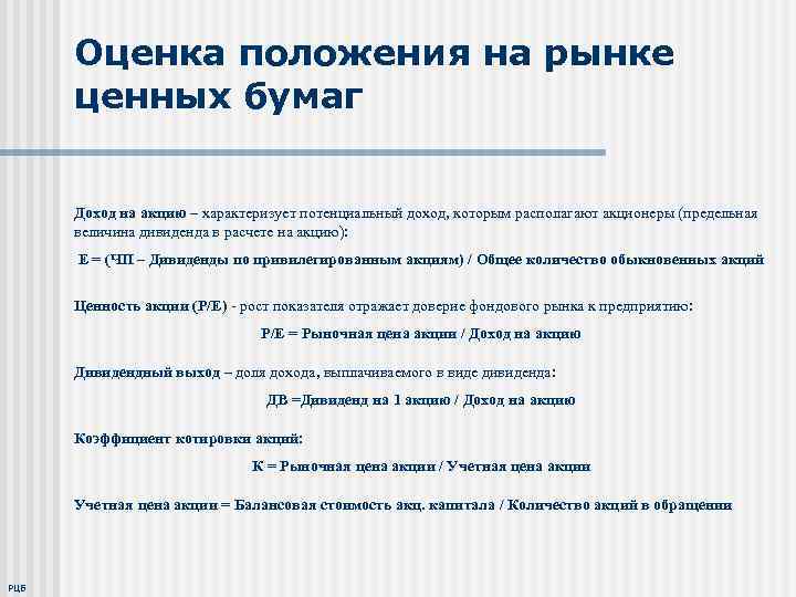 Оценка положения на рынке ценных бумаг Доход на акцию – характеризует потенциальный доход, которым