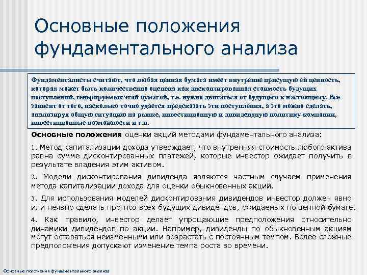 Основные положения фундаментального анализа Фундаменталисты считают, что любая ценная бумага имеет внутренне присущую ей