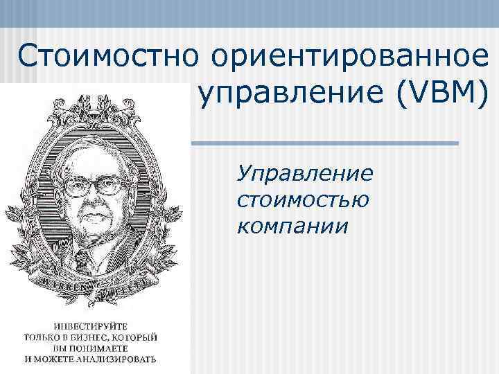 Стоимостно ориентированное управление (VBM) Управление стоимостью компании 
