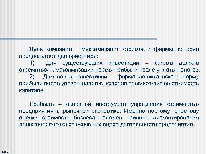 Цель компании – максимизация стоимости фирмы, которая предполагает два ориентира: 1) Для существующих инвестиций